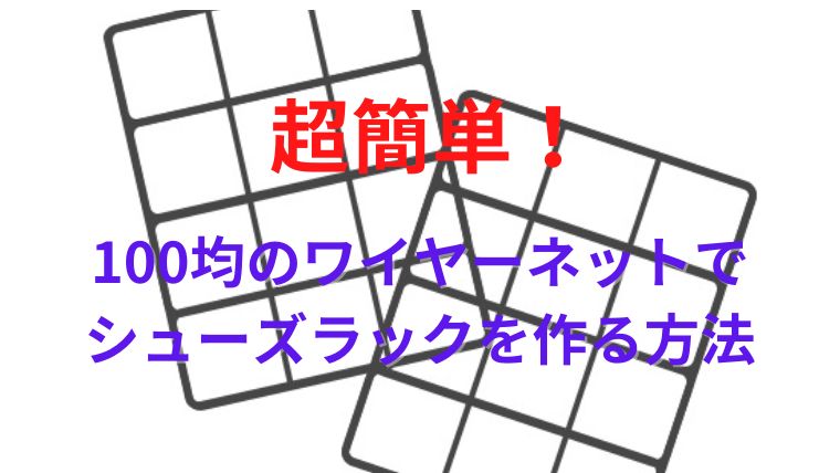 100均のシューズラックの作り方はワイヤーネットのdiyがおすすめ 2段に積み重ねて斜めに収納する方法やスリムで伸縮する方法も ぱんだのらいふ