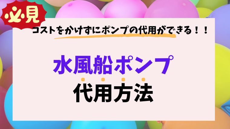 水風船ポンプ代用方法