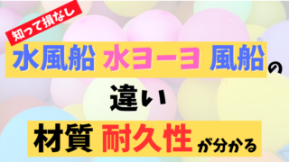 水風船と水ヨーヨーと風船の違いは何？材質や耐久性も紹介！